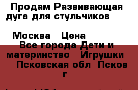 Продам Развивающая дуга для стульчиков PegPerego Play Bar High Chair Москва › Цена ­ 1 500 - Все города Дети и материнство » Игрушки   . Псковская обл.,Псков г.